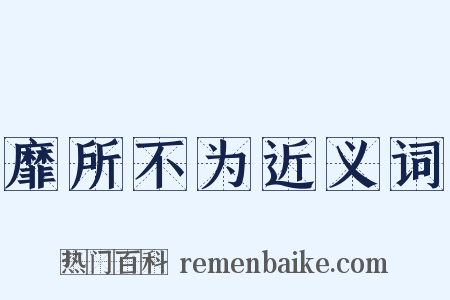 靡所不为近义词是什么意思的图片